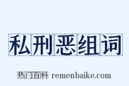 私刑恶组词是什么意思的图片